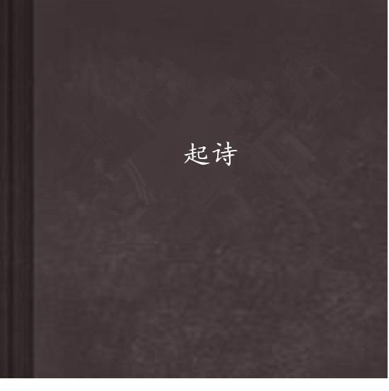 起詩