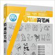 7天精通簡筆畫 7天精通簡筆畫
