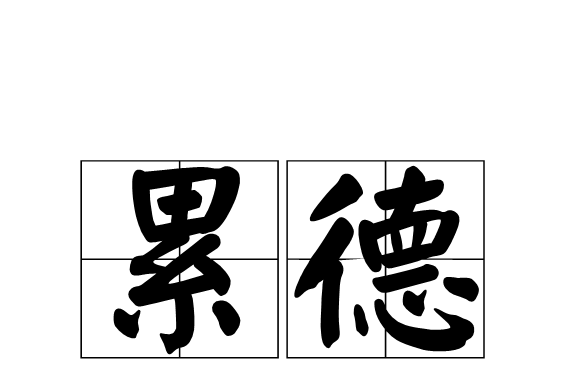 累德 累德