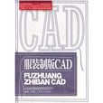 服裝製版CAD 服裝製版CAD