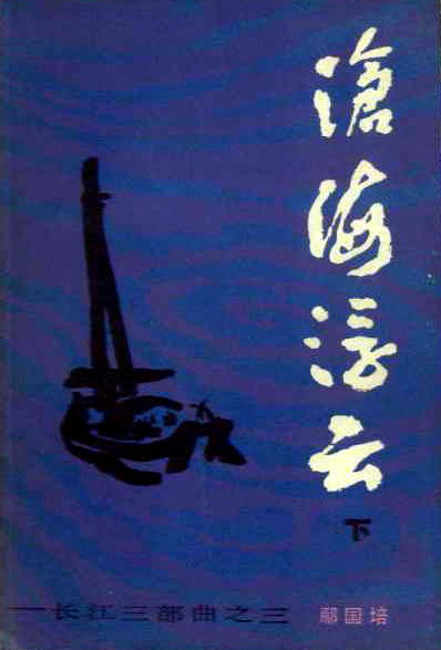 《長江三部曲》之二《滄海浮雲》封面