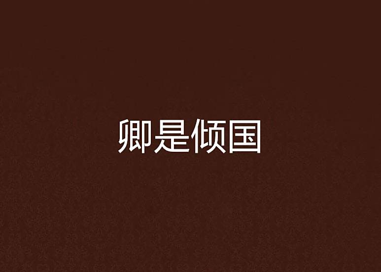 卿是傾國 卿是傾國