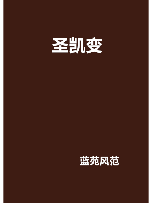 聖凱變 聖凱變