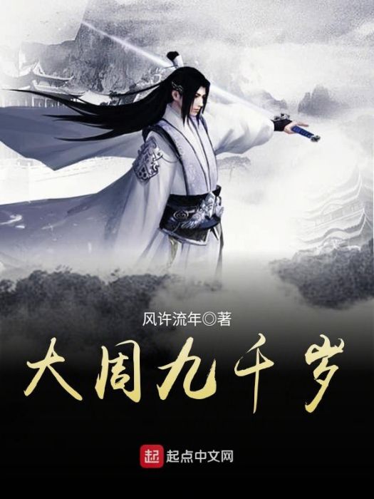 大周九千歲(風許流年著網路小說) 大周九千歲(風許流年著網路小說)