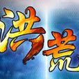 洪荒(渡口網路開發的一款原創國產遊戲) 洪荒(渡口網路開發的一款原創國產遊戲)