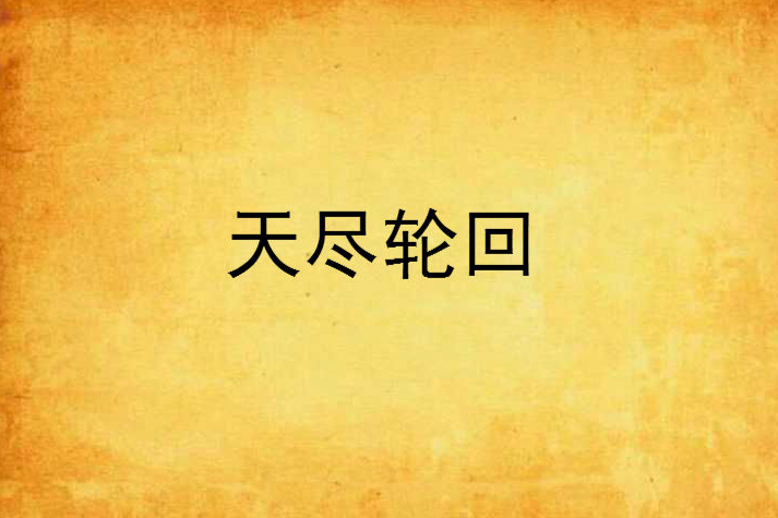 天盡輪迴
