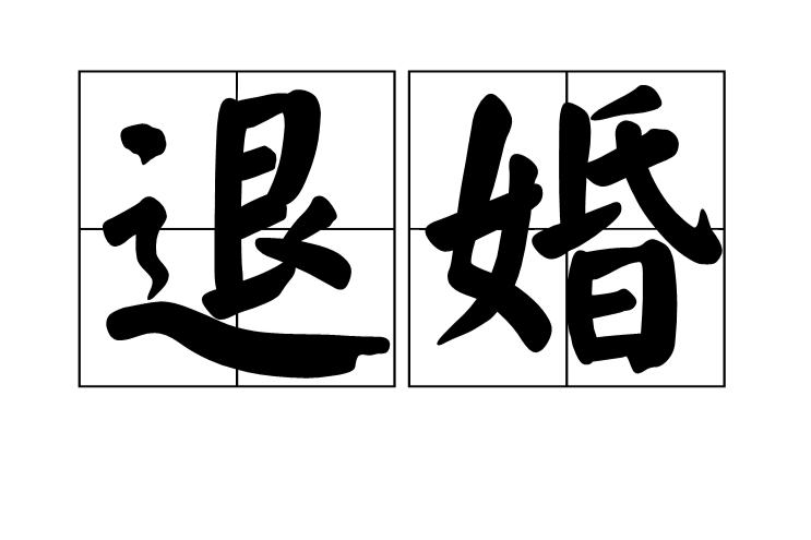 退婚 退婚