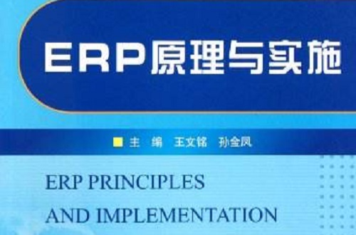 普通高等教育規劃教材：ERP原理與實施