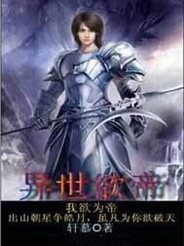 異世欲帝 異世欲帝