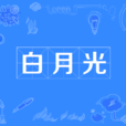 白月光(網路流行詞) 白月光(網路流行詞)
