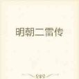 明朝二雷傳 明朝二雷傳