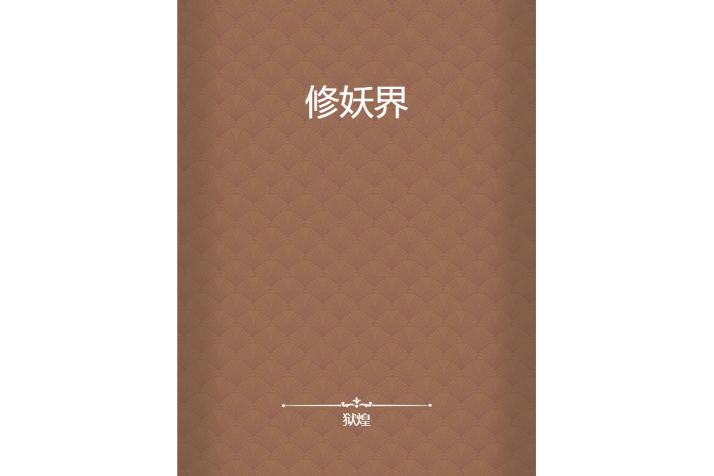 修妖界 修妖界