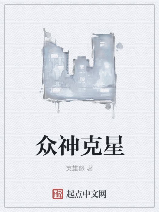 眾神剋星 眾神剋星