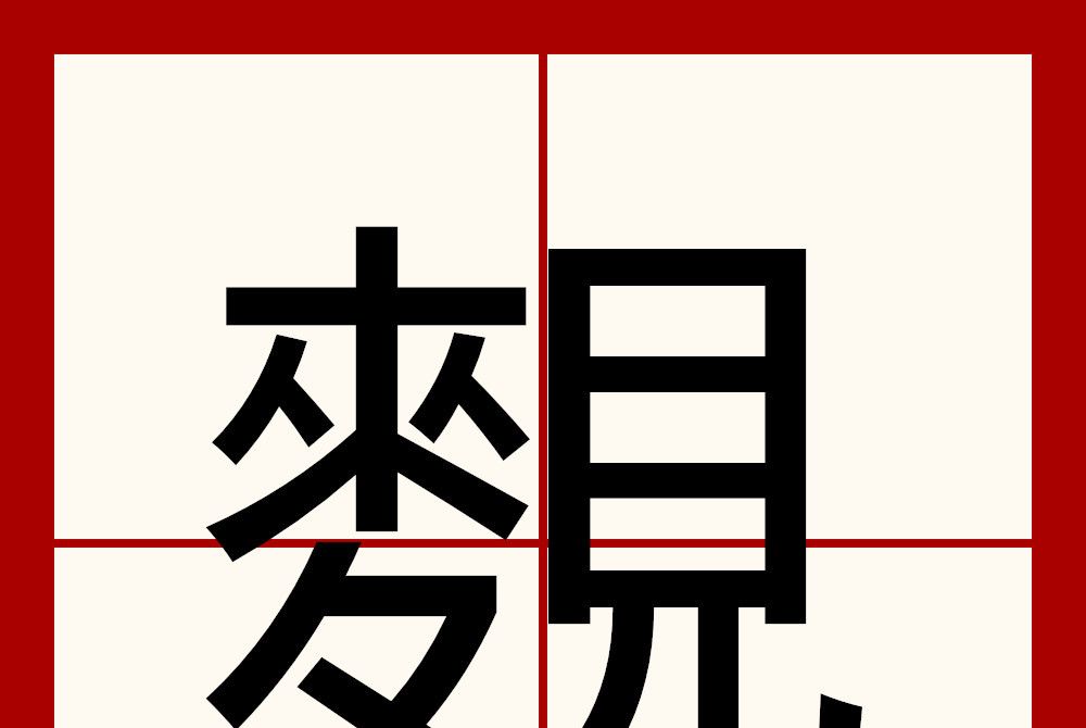 麲