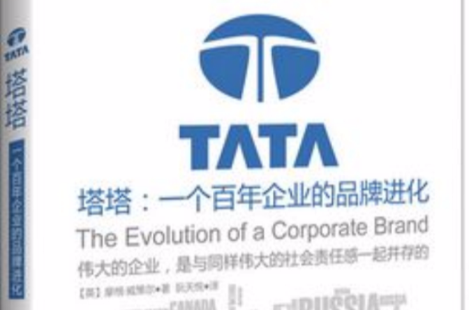 塔塔：一個百年企業的品牌進化