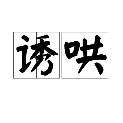 誘哄 誘哄