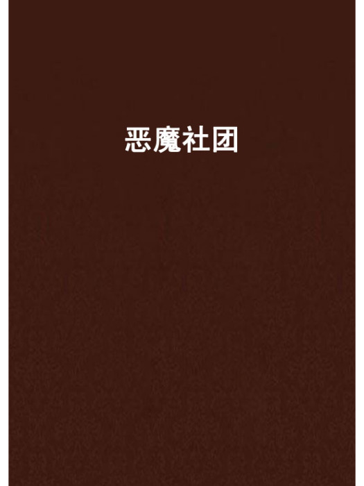 惡魔社團 惡魔社團
