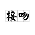 接吻(行為學名詞)