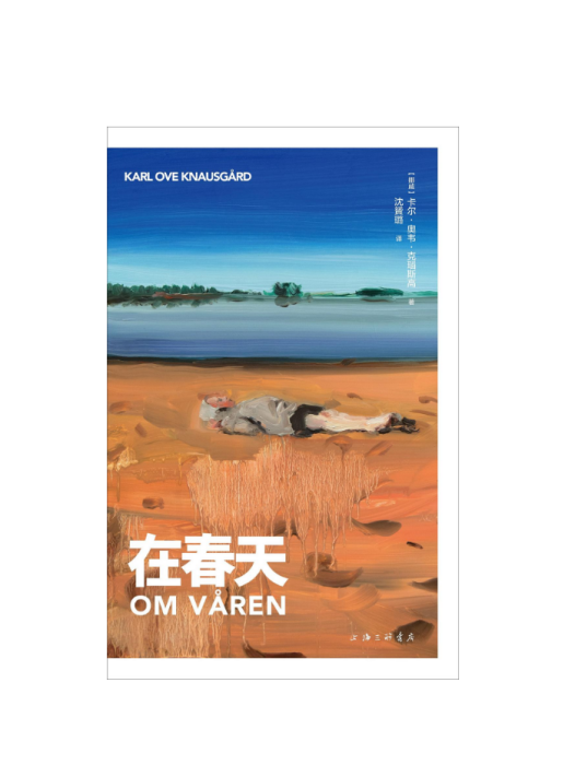 在春天(2024年上海三聯書店出版的圖書) 在春天(2024年上海三聯書店出版的圖書)