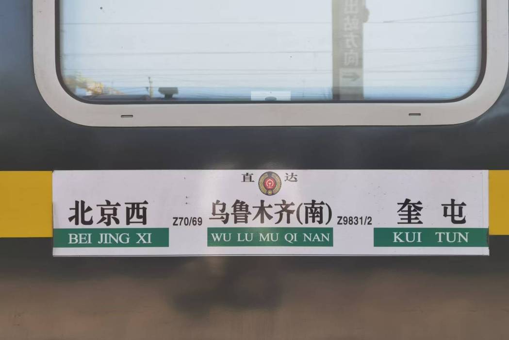 Z70次列車(T70次) Z70次列車(T70次)