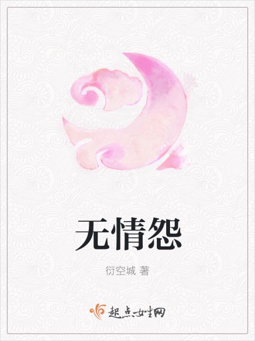 無情怨 無情怨