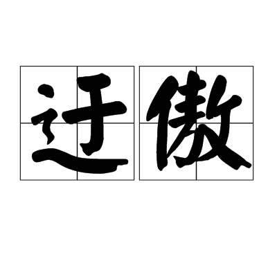 迂傲 迂傲