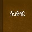 花命輪 花命輪