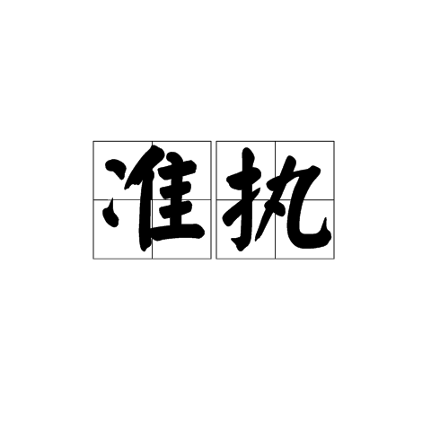 準執 準執