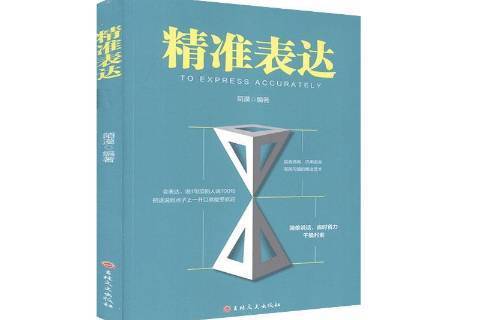精準表達(2019年吉林文史出版社出版的圖書) 精準表達(2019年吉林文史出版社出版的圖書)