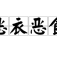惡衣惡食 惡衣惡食