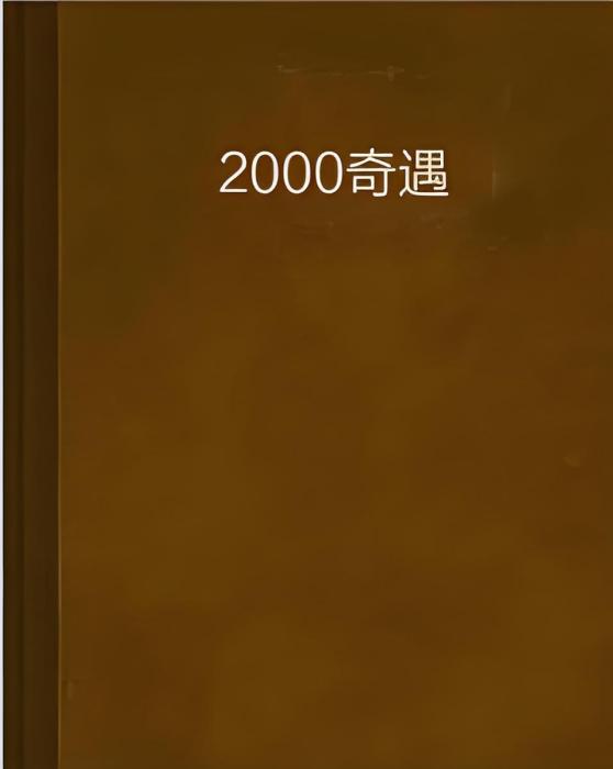 2000奇遇 2000奇遇