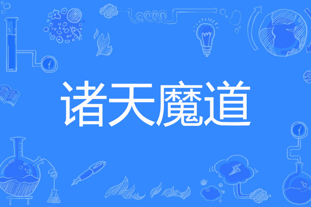 諸天魔道 諸天魔道