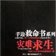 手邊救命書系列:災難求生(災難求生) 手邊救命書系列:災難求生(災難求生)