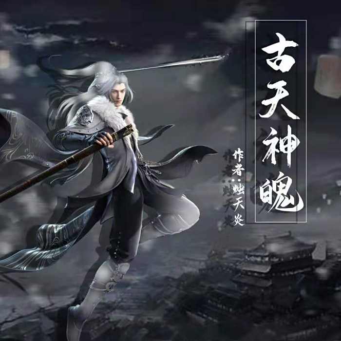 古天神魄 古天神魄