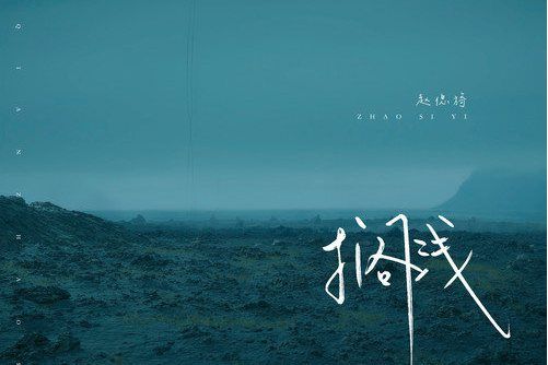 擱淺(趙偲旖演唱歌曲) 擱淺(趙偲旖演唱歌曲)