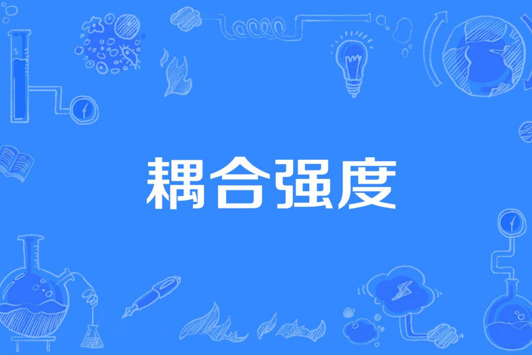 耦合強度 耦合強度