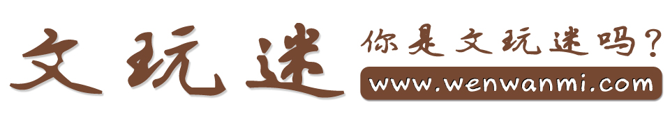 文玩迷網logo