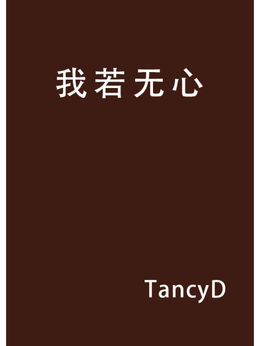 我若無心 我若無心