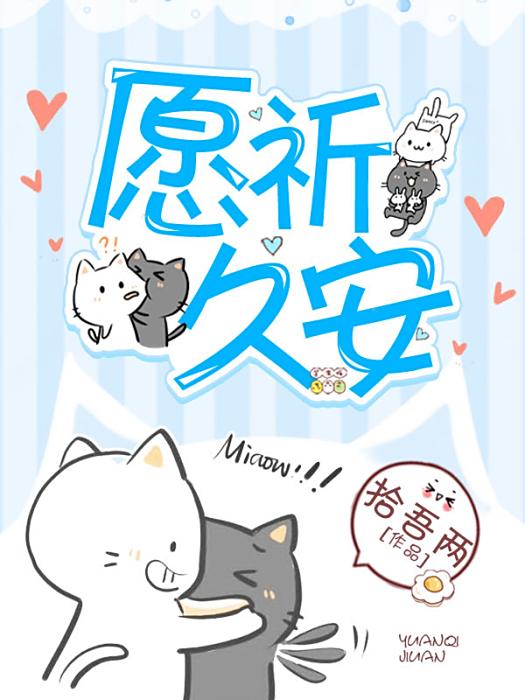 願祈久安 願祈久安