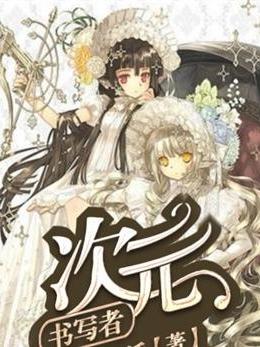 次元書寫者 次元書寫者