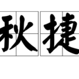 秋捷