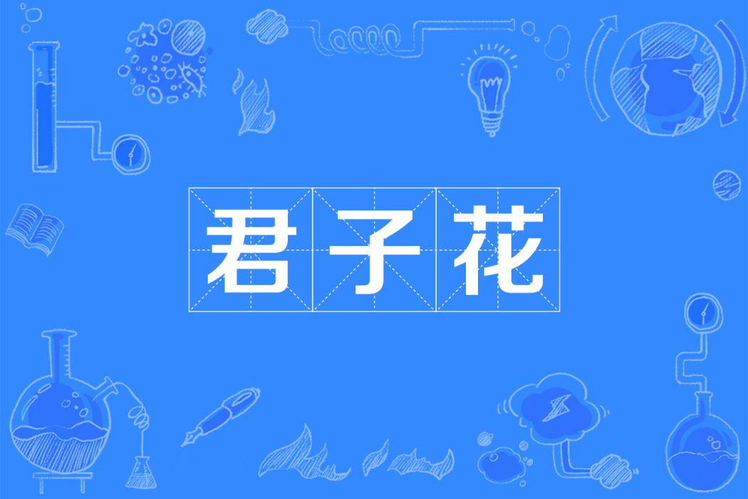 君子花 君子花