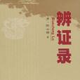 辨證錄 辨證錄