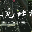 又見北斗 又見北斗