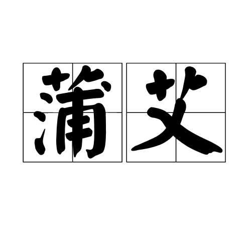 蒲艾 蒲艾
