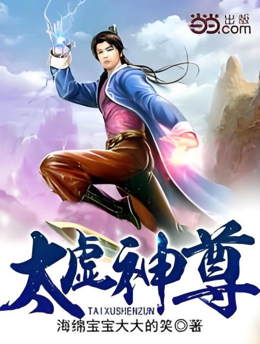 太虛神尊(海綿寶寶大大的笑著網路小說) 太虛神尊(海綿寶寶大大的笑著網路小說)
