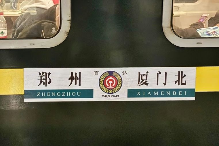 Z344/Z341次列車 Z344/Z341次列車