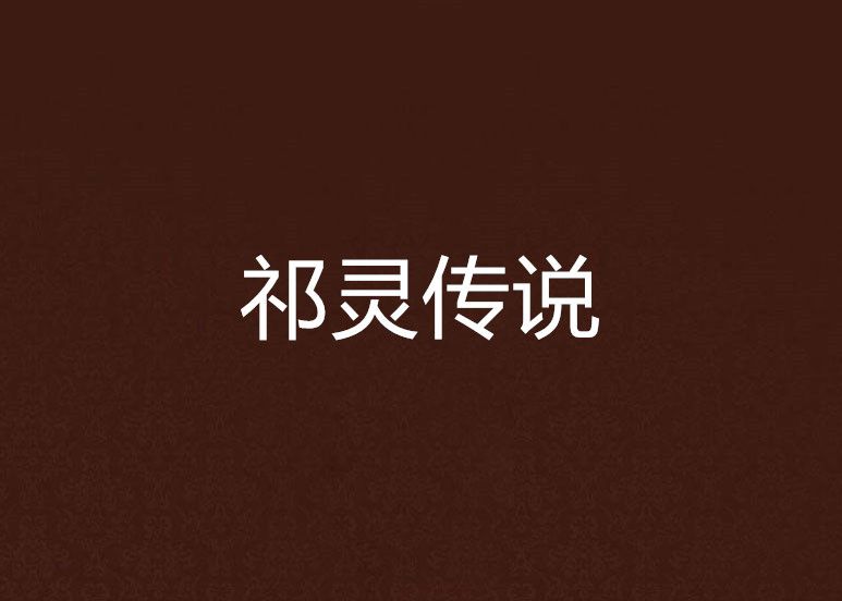 祁靈傳說 祁靈傳說