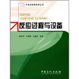 反應過程與設備(2008年中國石化出版社出版的圖書)