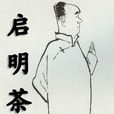 啟明茶社 啟明茶社